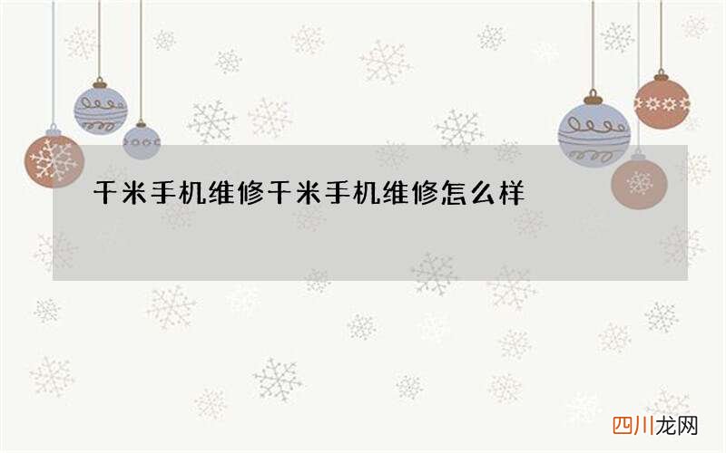 千米手机维修 千米手机维修怎么样?