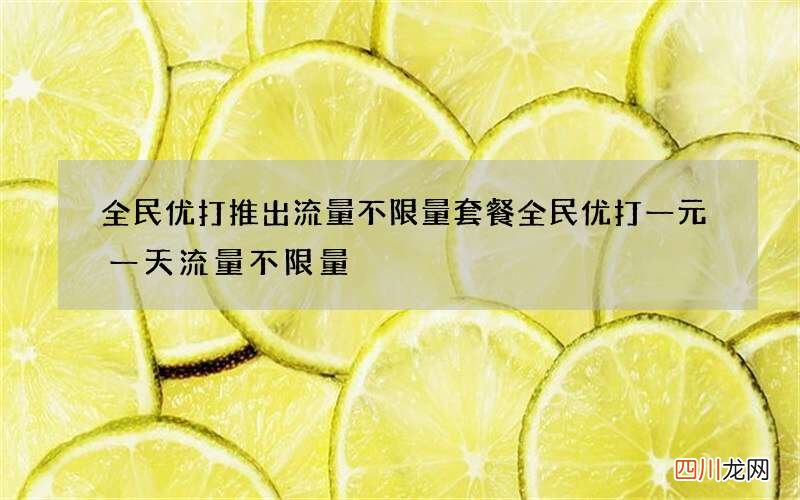 全民优打推出流量不限量套餐 全民优打一元一天流量不限量