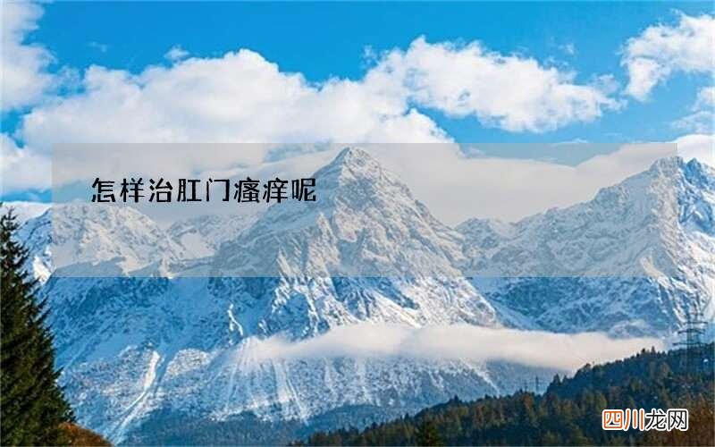 怎样治肛门瘙痒呢