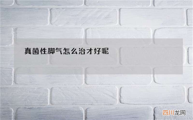 真菌性脚气怎么治才好呢