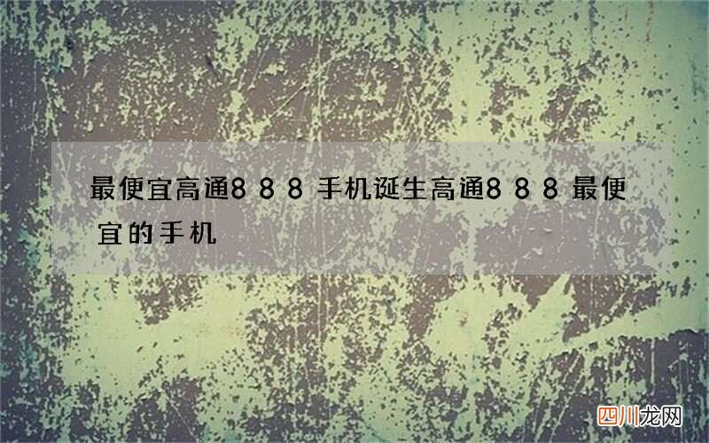 最便宜高通888手机诞生 高通888最便宜的手机