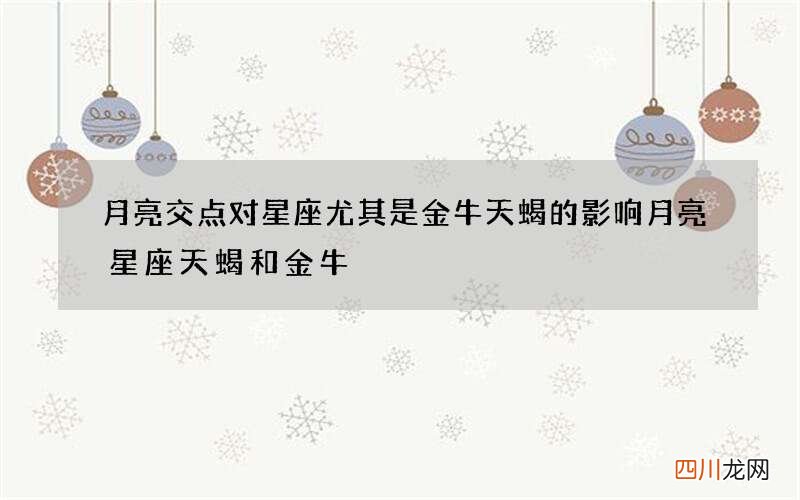 月亮交点对星座尤其是金牛天蝎的影响 月亮星座天蝎和金牛