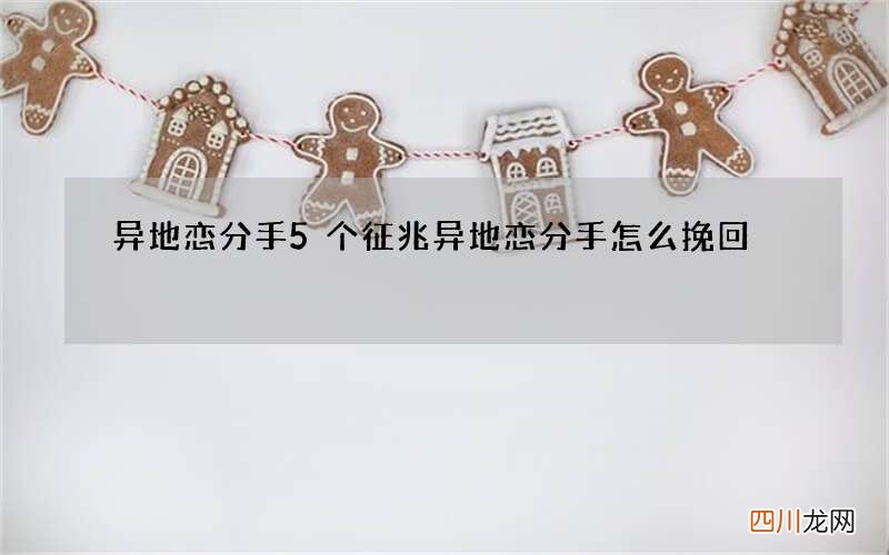 异地恋分手5个征兆 异地恋分手怎么挽回