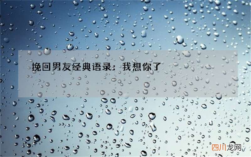 挽回男友经典语录：我想你了