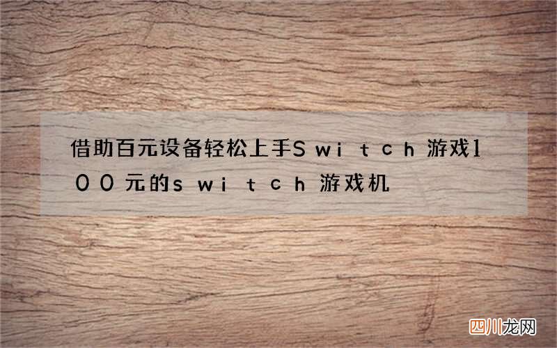 借助百元设备轻松上手Switch游戏 100元的switch游戏机