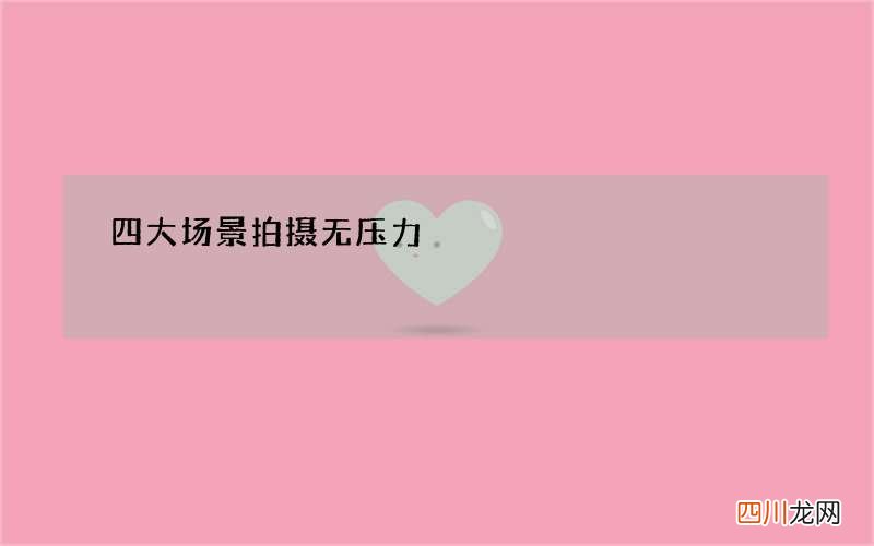 四大场景拍摄无压力