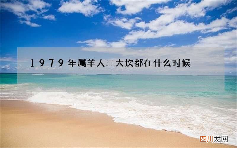 1979年属羊人三大坎都在什么时候