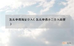 怎么申请小二介入处理 怎么申请淘宝介入