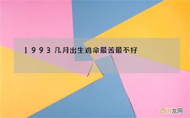 1993几月出生鸡命最苦最不好