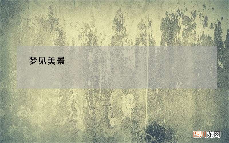 梦见美景