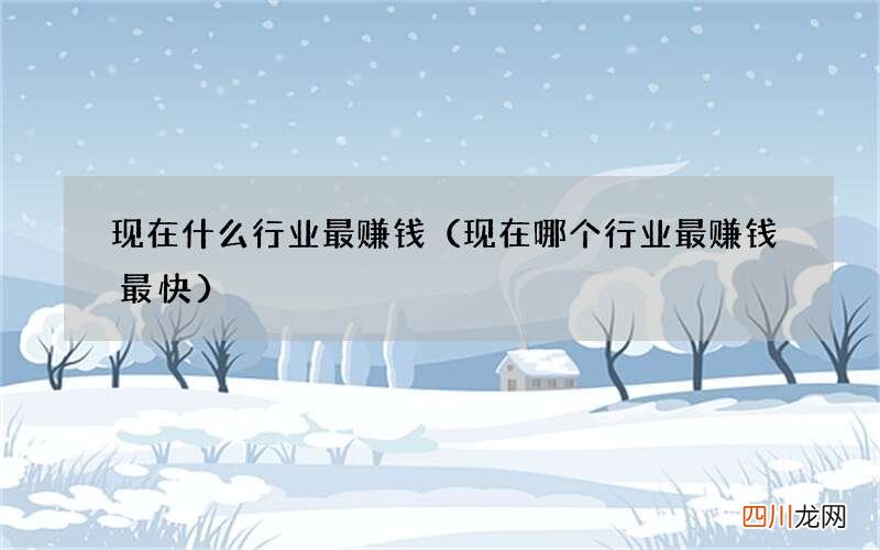 现在哪个行业最赚钱最快 现在什么行业最赚钱