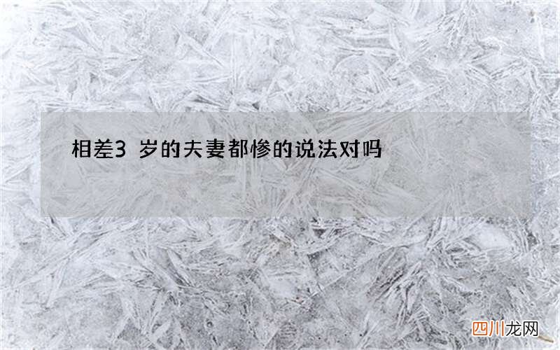 相差3岁的夫妻都惨的说法对吗