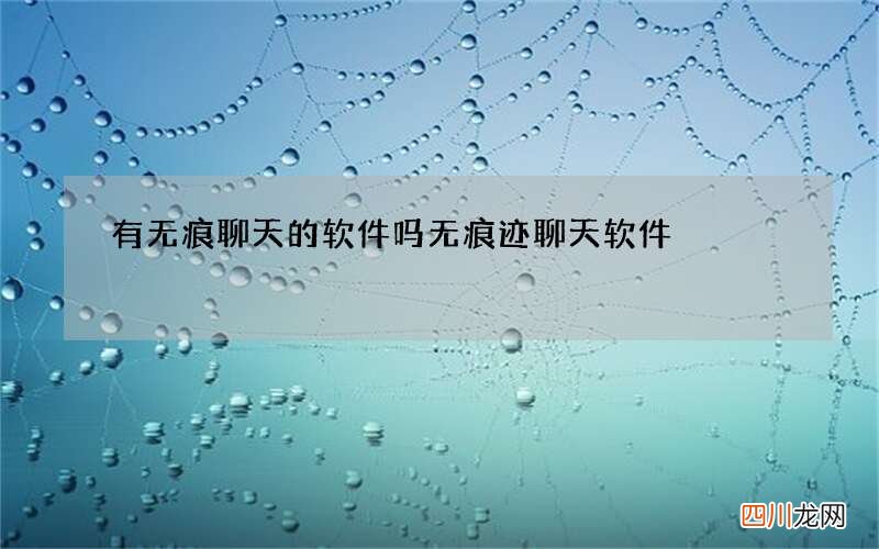 有无痕聊天的软件吗 无痕迹聊天软件