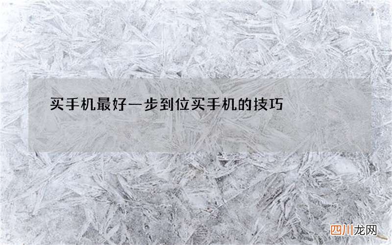 买手机最好一步到位 买手机的技巧