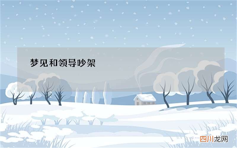 梦见和领导吵架