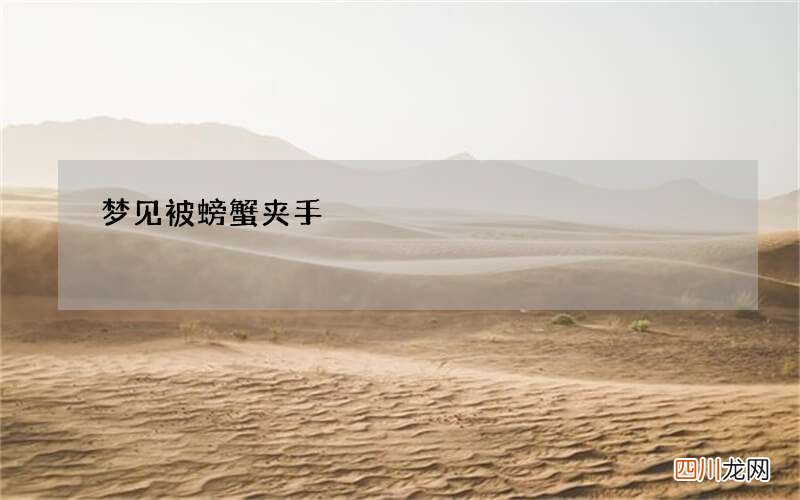 梦见被螃蟹夹手