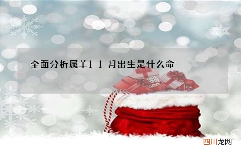全面分析属羊11月出生是什么命