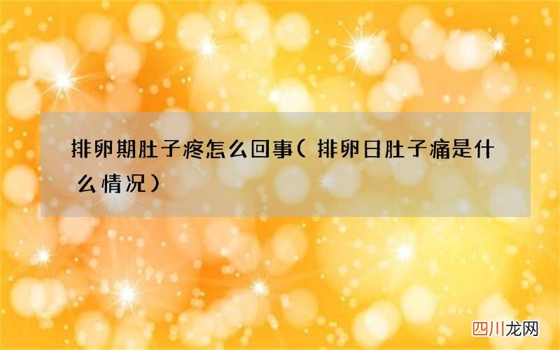 排卵日肚子痛是什么情况 排卵期肚子疼怎么回事