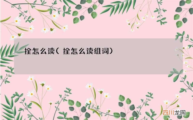 拴怎么读组词 拴怎么读