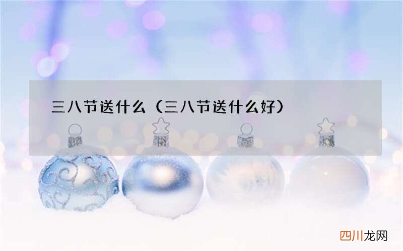 三八节送什么好 三八节送什么