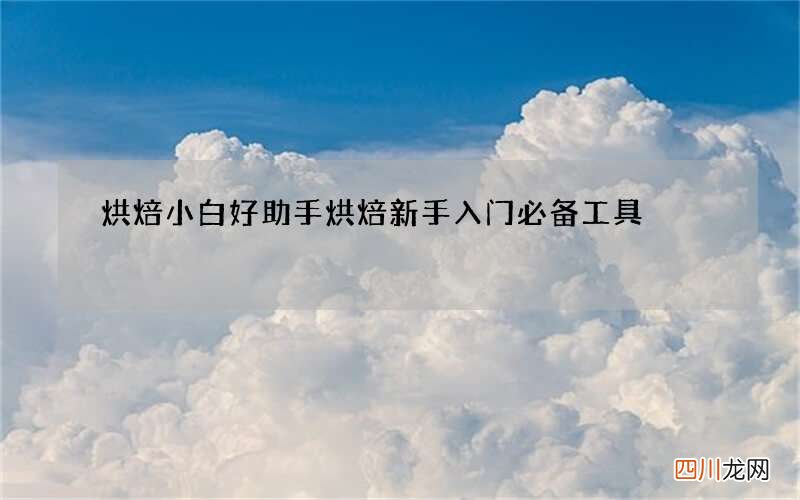 烘焙小白好助手 烘焙新手入门必备工具