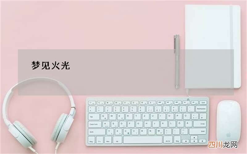 梦见火光