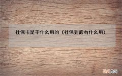社保到底有什么用 社保卡是干什么用的