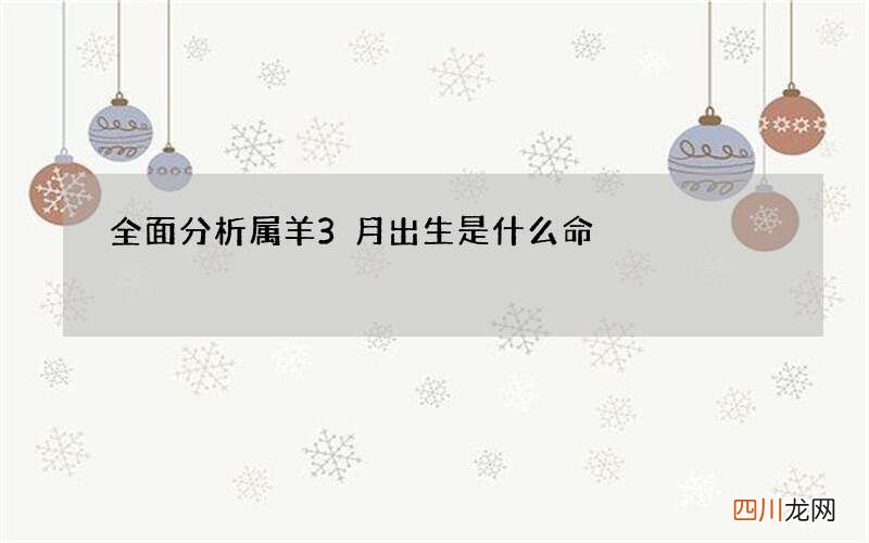 全面分析属羊3月出生是什么命