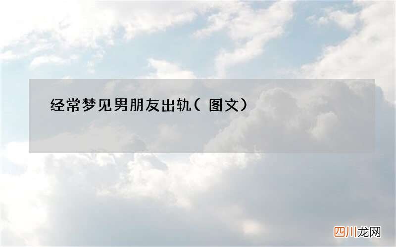 经常梦见男朋友出轨