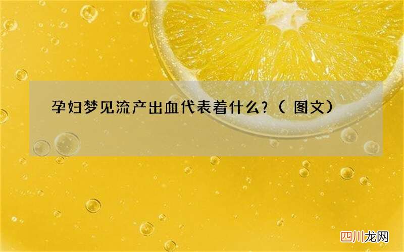 孕妇梦见流产出血代表着什么？