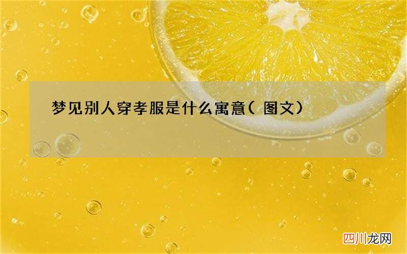 梦见别人穿孝服是什么寓意
