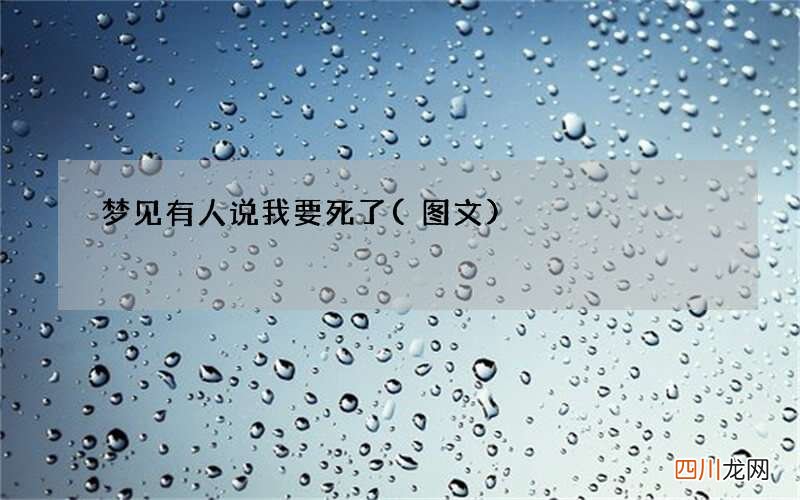 梦见有人说我要死了