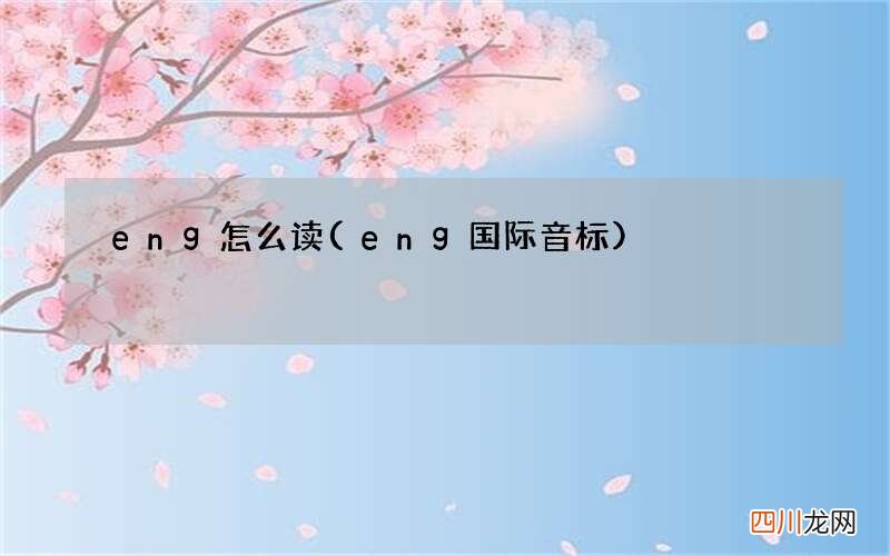 eng国际音标 eng怎么读