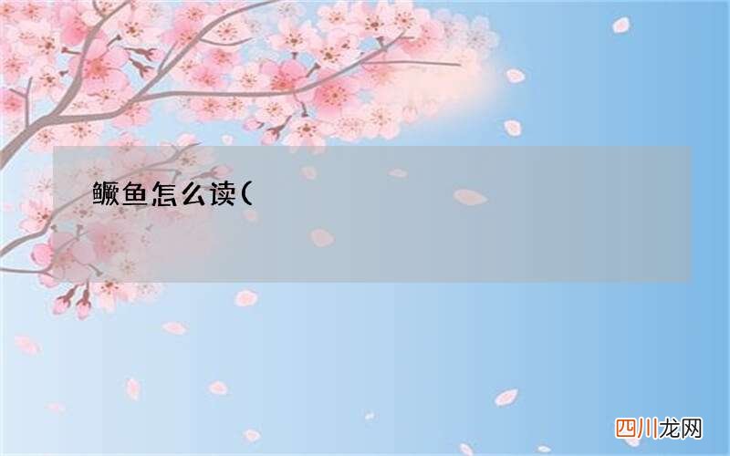 ?鱼 鳜鱼怎么读