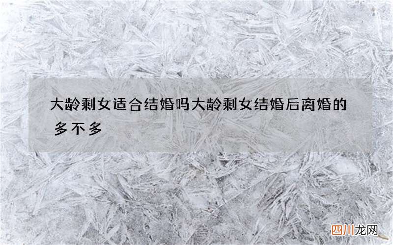 大龄剩女适合结婚吗 大龄剩女结婚后离婚的多不多
