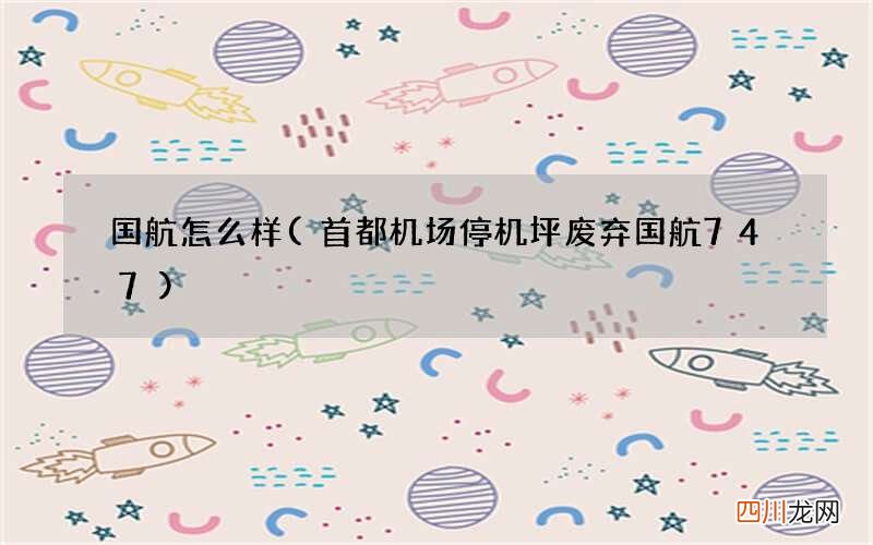 首都机场停机坪废弃国航747 国航怎么样