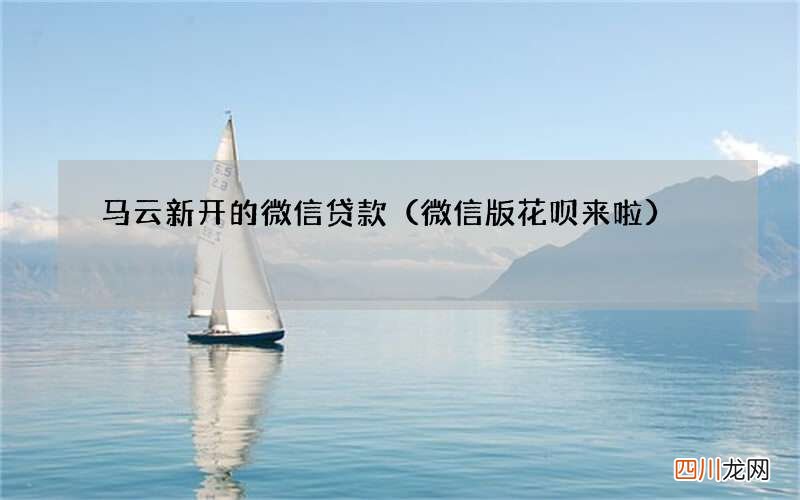 微信版花呗来啦 马云新开的微信贷款