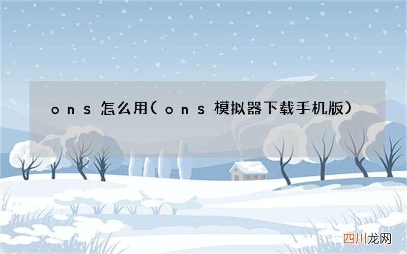 ons模拟器下载手机版 ons怎么用