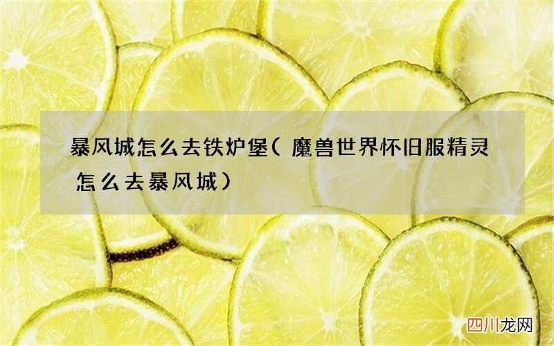 魔兽世界怀旧服精灵怎么去暴风城 暴风城怎么去铁炉堡