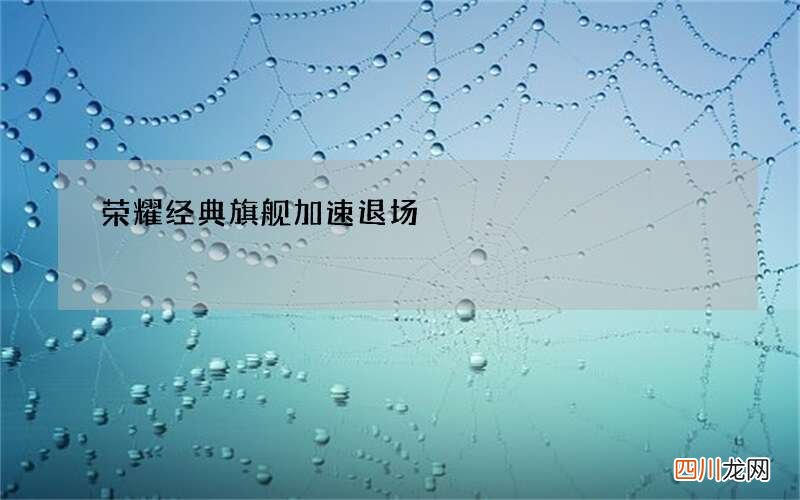荣耀经典旗舰加速退场