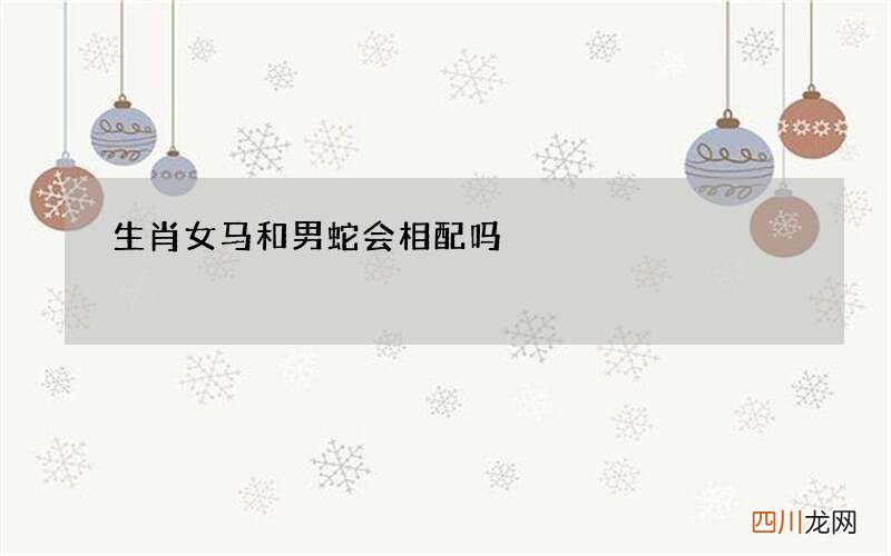 生肖女马和男蛇会相配吗