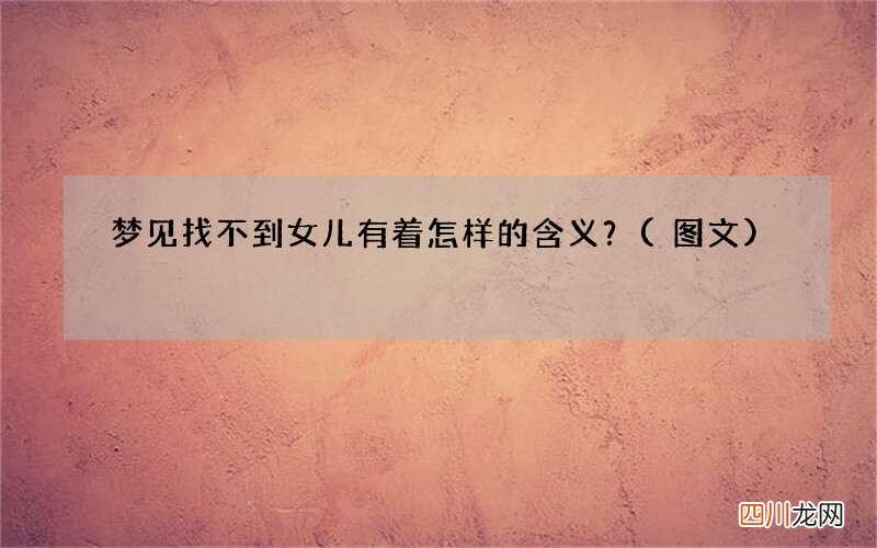 梦见找不到女儿有着怎样的含义？