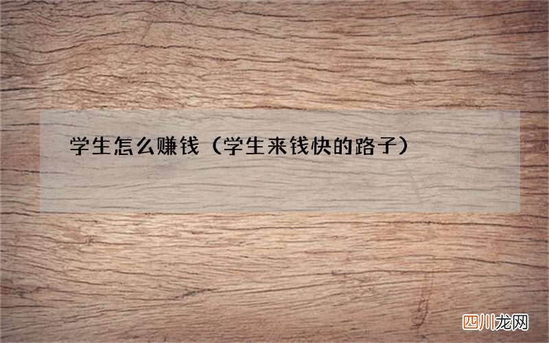 学生来钱快的路子 学生怎么赚钱