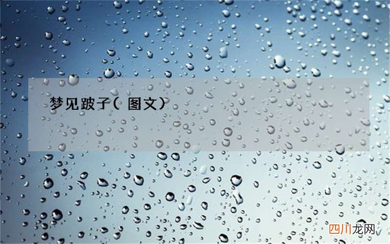 梦见跛子