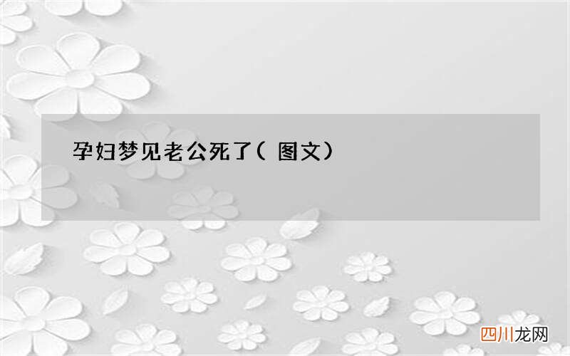 孕妇梦见老公死了