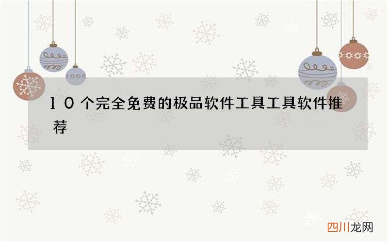 10个完全免费的极品软件工具 工具软件推荐