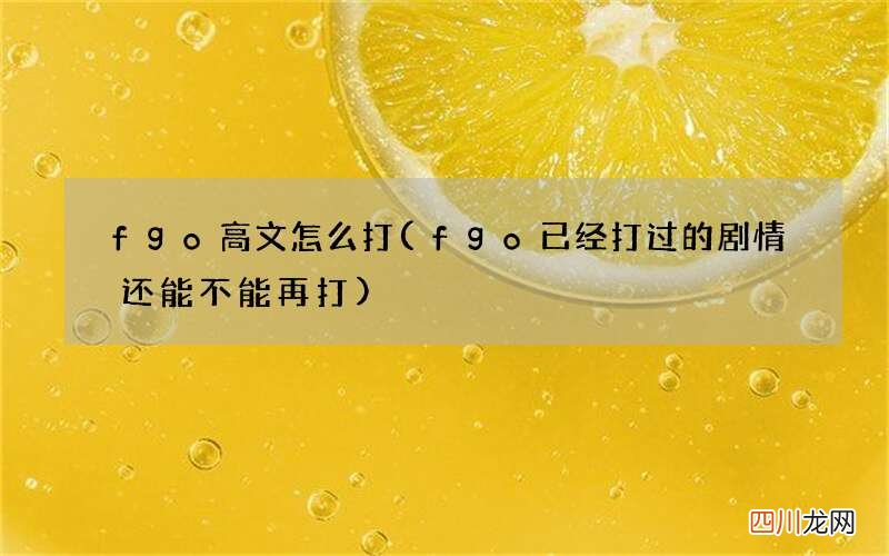 fgo已经打过的剧情还能不能再打 fgo高文怎么打