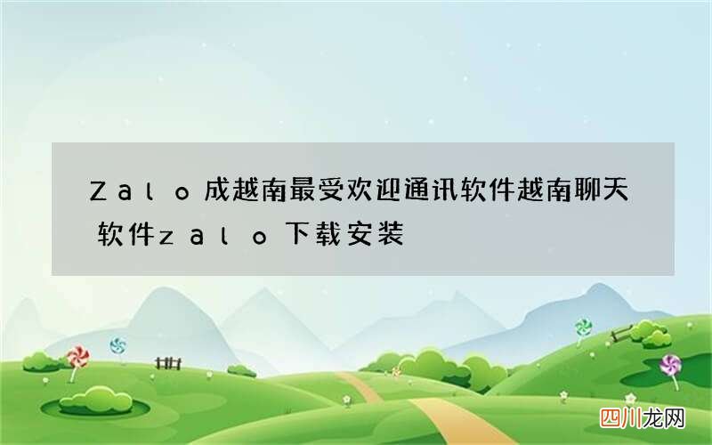 Zalo成越南最受欢迎通讯软件 越南聊天软件zalo下载安装