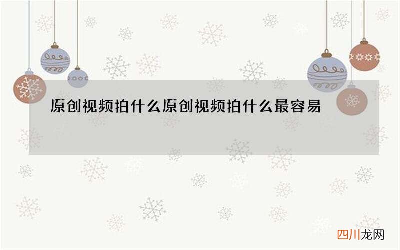 原创视频拍什么 原创视频拍什么最容易