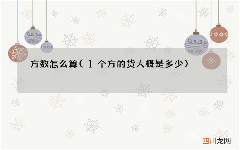 1个方的货大概是多少 方数怎么算